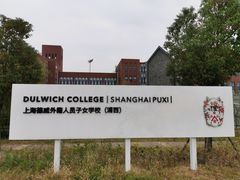 -上海德威外籍人员子女学校(浦西校区)
