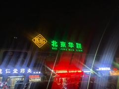 -北京华联生活超市(兰州红星店)