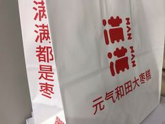 -满满元气枣糕(国瑞城店)
