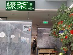 -绿茶餐厅(广州嘉裕太阳城店)