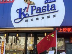 门面-Kpasta韩式意大利面