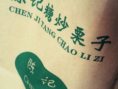 -陈记栗子(长宁路店)