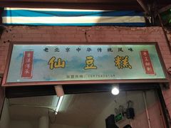 门面-刘记仙豆糕(贝岗店)