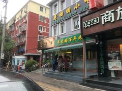 门面-老回回饺子馆(海洋馆店)