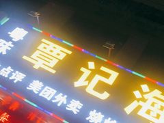 门面-覃记海鲜美食餐厅