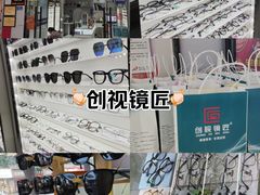 -创视镜匠眼镜管家(太升南路店)