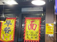 -何太太馄饨面铺(大浒东苑店)