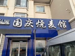 门面-国庆烧麦馆