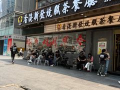 -香港新发烧腊茶餐厅(书城店)
