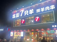 -古彭7只羊·招牌白串·碳锅羊肉旗舰店
