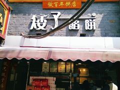 门面-矮子馅饼(大成路店)