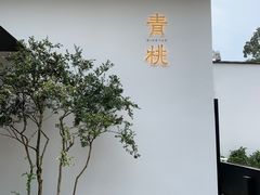 -青桃餐厅
