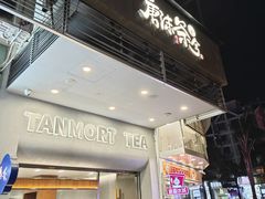 -唐沫茶兮(首山店)
