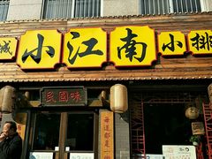 门面-京城小江南·北京烤鸭·江南土菜·白鱼(中关村店)
