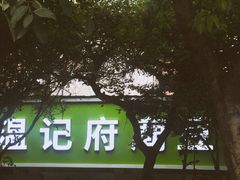 -温记府廟豆汤饭·始于1955年(海椒店)