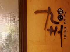 -喜来登由由大酒店九州膳坊中餐厅