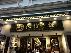 -民信老铺(双皮奶博物馆店)