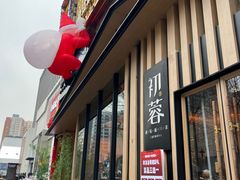 -初蓉丨遇见新川菜(亲贤街荣耀店)