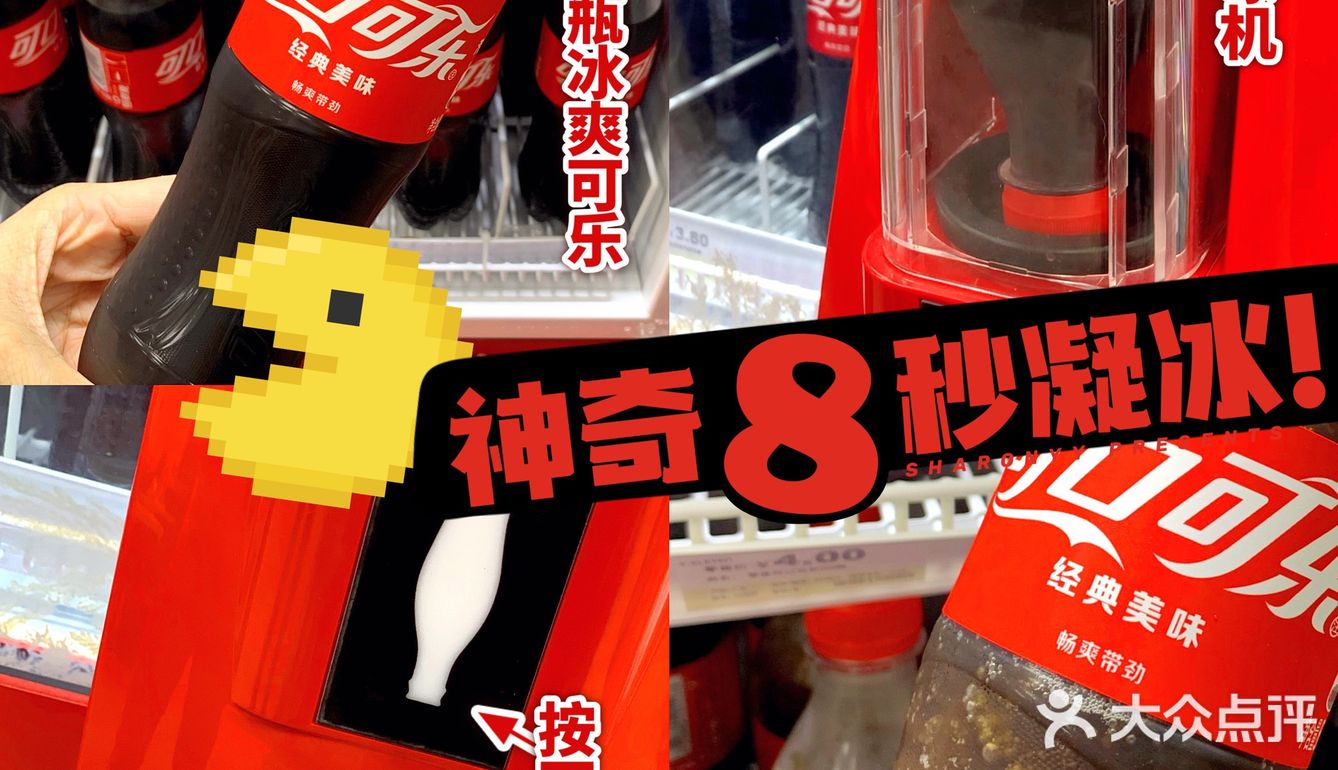 几蚊鸡の快乐✨可口可乐8秒制冰行动～‼️