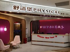 -舒适堡健身(爱琴海店)