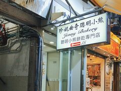 -珍妮曲奇聪明小熊(上环店)