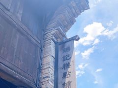 -锦记糕点铺