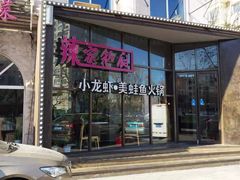 -辣家私厨火锅·龙虾(开发区店)