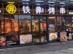 -许哥东北烧烤·铁丳烤串·宫后夹肉(繁花中心店)