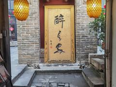 门面-醉长安(南门总店)