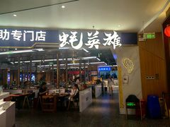 -蚝英雄·鲜蚝自助专门店