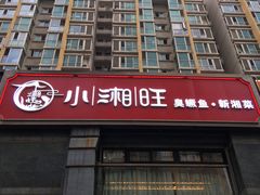 门面-小湘旺臭鳜鱼·新湘菜(马连道路店)