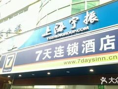 -7天酒店(上海江宁路地铁站玉佛寺店)