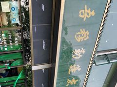 -吾穆勒蓬灰牛肉面·清真(北滨河中路店)