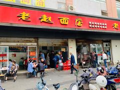 门面-老赵面店(大西路店)