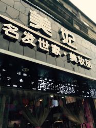 iphone_upload_pic-名发世家烫染
