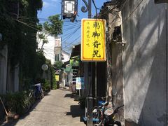 -鸡脚旮旯平江路店