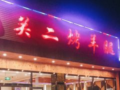 门面-关二碳烤羊腿(龙翔路店)