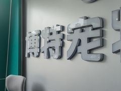 -博特宠物医院24h犬猫全科.骨科·异宠