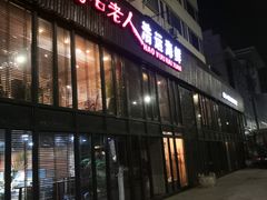 -浩运·海鲜青岛菜·海胆水饺(石老人店)