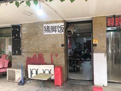 门面-陆长玖古法猪脚饭(玄风桥店)