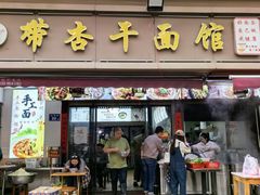 -带杏干面馆(洋湖景园店)