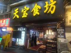 -天宝食坊·啫啫煲大排档(西华路店)