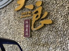 -大良毋米粥(锦龙路总店)