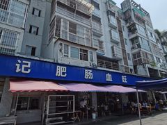 -大邑李记肥肠血旺