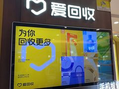 -爱回收(百联滨江购物广场店)