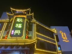 -耿福兴(凤凰美食街店)