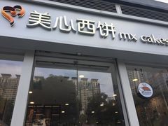 门面-美心西饼mx cakes(猎德优托邦店)
