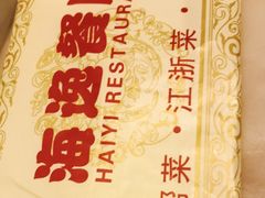 -海逸餐厅·象山海鲜