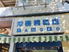 -芳婆糕团店(王府大街店)