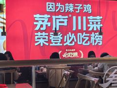 -茅庐川菜(青岛凯德店)